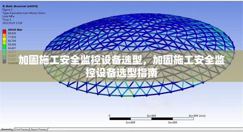 加固施工安全監控設備選型，加固施工安全監控設備選型指南